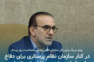  پیام تبریک رئیس‌کل سازمان نظام پزشکی به‌مناسبت روز پرستار