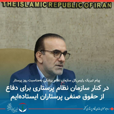 پیام تبریک رئیسکل سازمان نظام پزشکی بهمناسبت روز پرستار