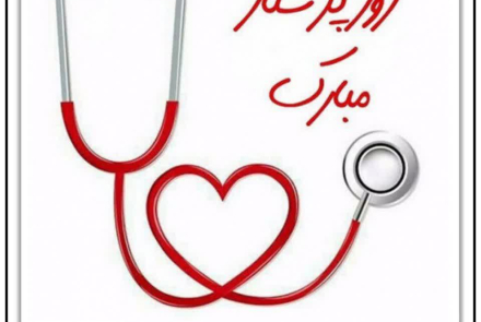 پیام تبریک  دکتر سید مسعود خاتمی نماینده گلپایگان و خوانسار در مجلس شورای اسلامی به مناسبت ولادت حضرت زینب (س) و روز پرستار