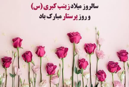 ✅ پیام تبریک مهندس توسلی، فرماندار شهرستان خوانسار به مناسبت ولادت حضرت زینب (س) و روز پرستار